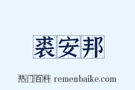 裘安邦是什么意思的图片